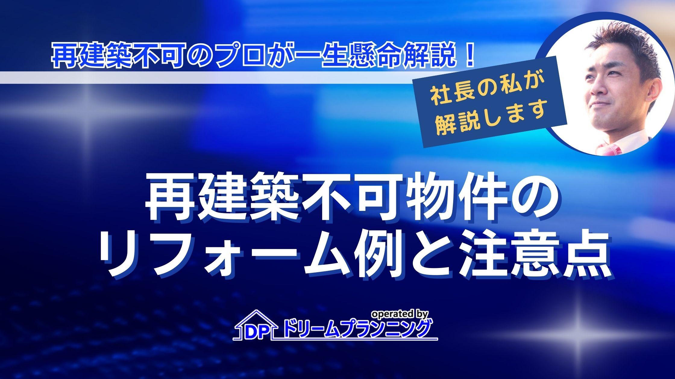 再建築不可物件のリフォーム実例と注意点【不動産のプロが解説！】