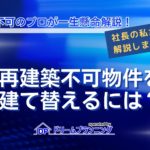 再建築不可物件を建て替える方法を解説する記事用アイキャッチ画像