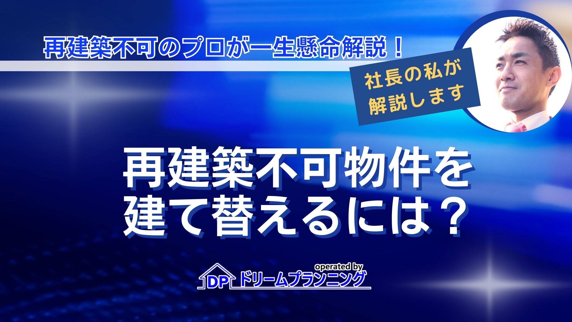 再建築不可物件を建て替えるには？