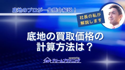 底地の買取価格の計算方法を解説する記事用アイキャッチ画像