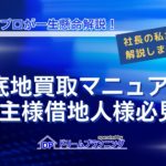 地主と借地人向け底地権買取マニュアルのアイキャッチ画像
