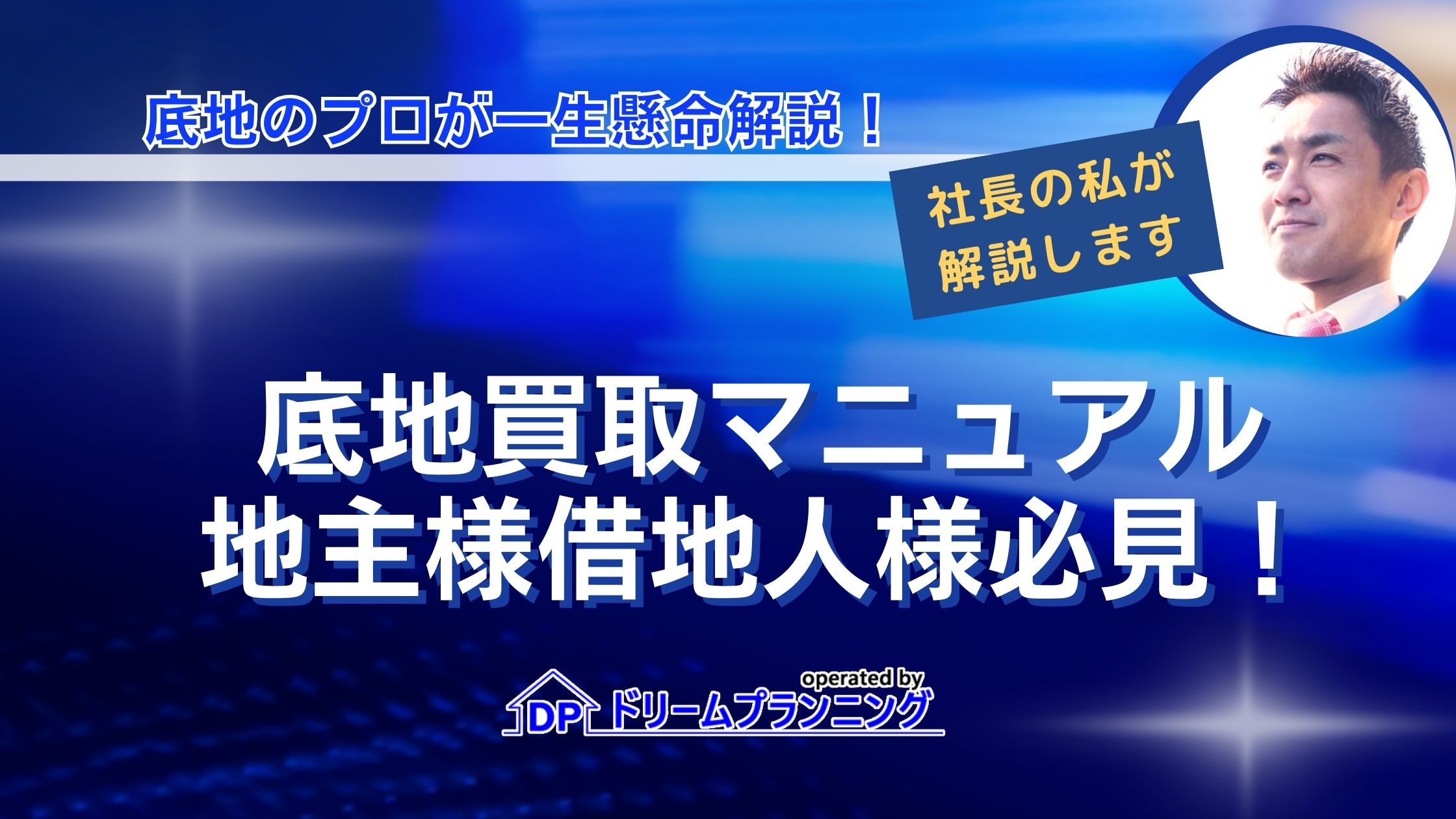 底地権の買取をしてほしい地主様、買取したい借地人様必見！【底地買取マニュアル】