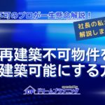 再建築不可物件を再建築可能にする裏技や抜け道、法的救済措置を不動産買取のプロが丁寧に説明