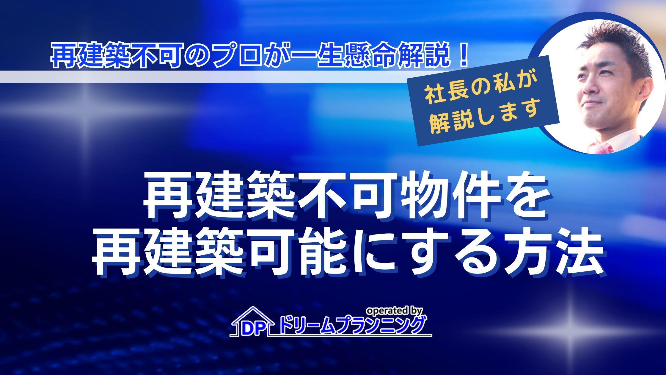 再建築不可物件を再建築可能にする方法は？【裏技・抜け道をプロが解説】