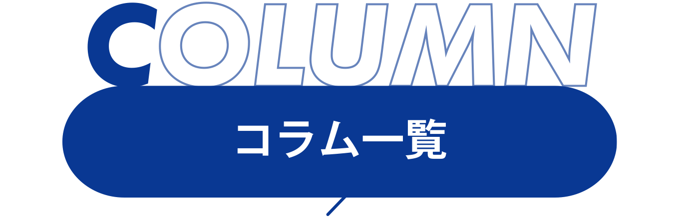 【コラム一覧】再建築不可について専門家が徹底的に解説します。