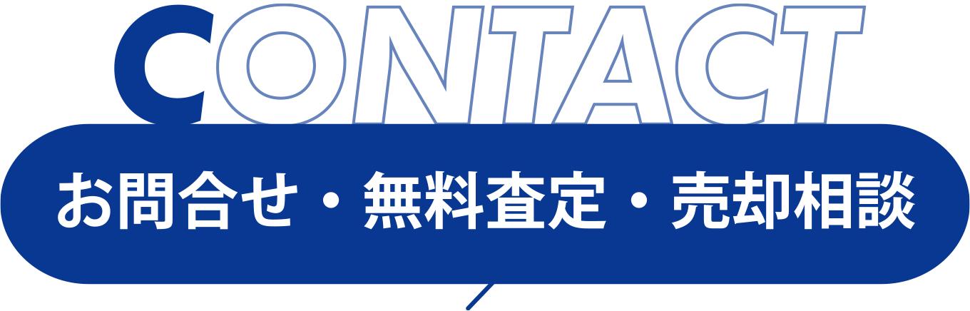 【お問い合わせ窓口】不動産を全国どこからでも無料査定・無料相談。再建築不可・底地など、売却が難しい不動産に関するお問い合わせはこちら。