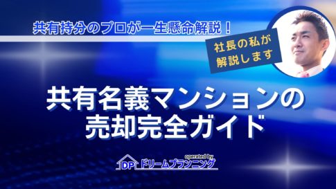 共有名義マンションの売却完全ガイドを解説するアイキャッチ画像