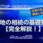 底地の相続の基礎知識を解説するアイキャッチ画像