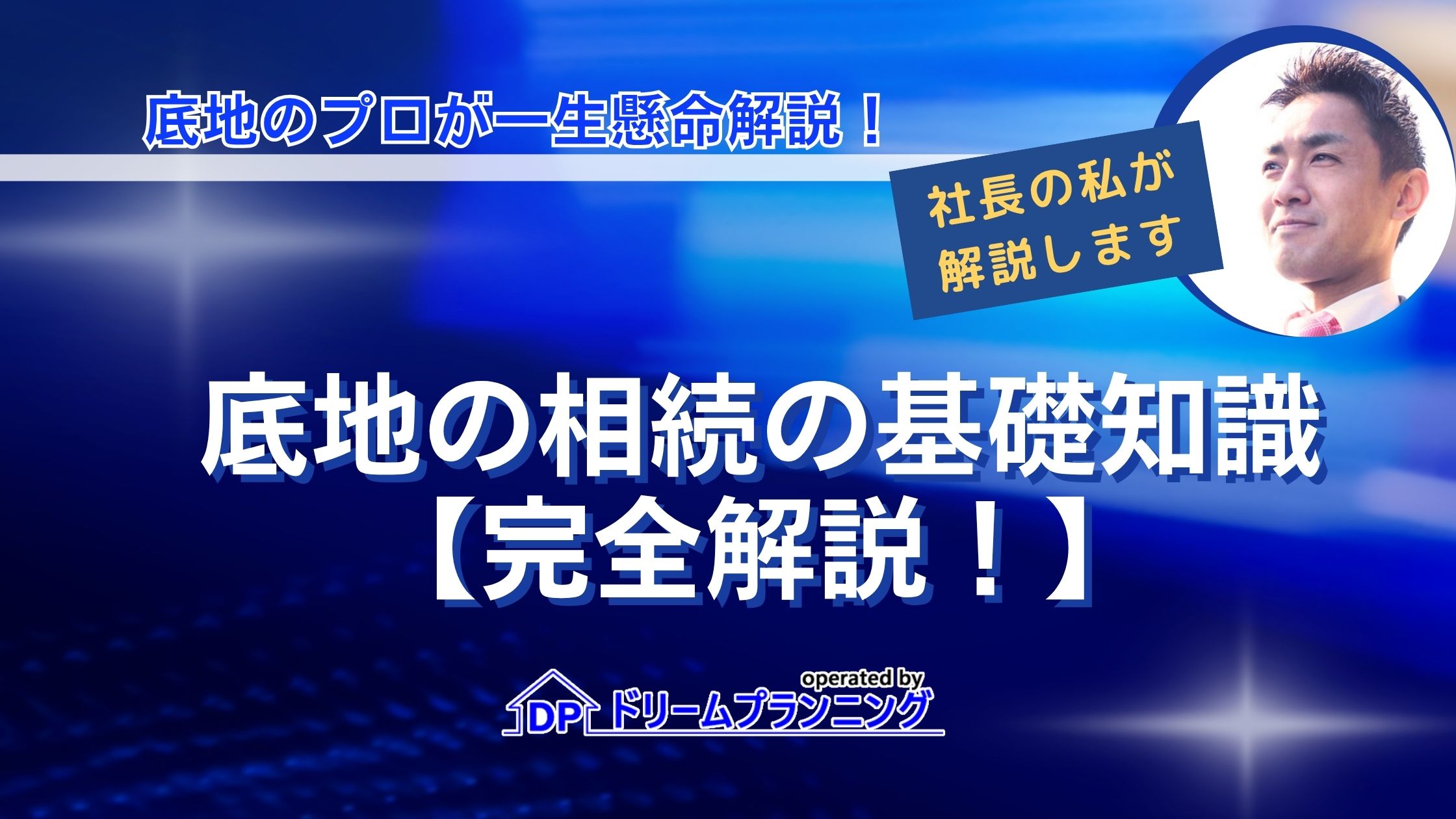 底地の相続の基礎知識【対策・手続き完全解説！】