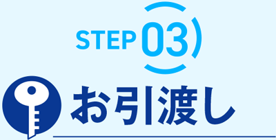 負動産買取までの流れSTEP03。売買代金全額を受け取り、不動産を引き渡す最終ステップ。買取・仲介どちらのケースにも柔軟に対応します。