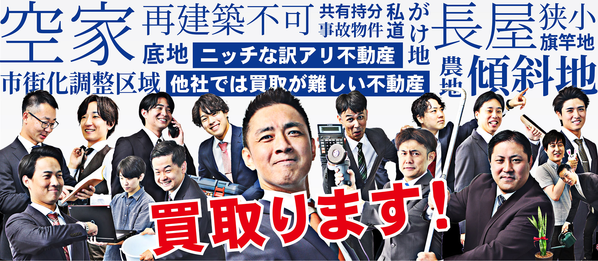 再建築不可、底地・借地、共有持分など、売却困難な負動産専門の買取を行っております。まずはお気軽にご相談ください。