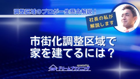 市街化調整区域で家を建てるにはについて解説するアイキャッチ画像