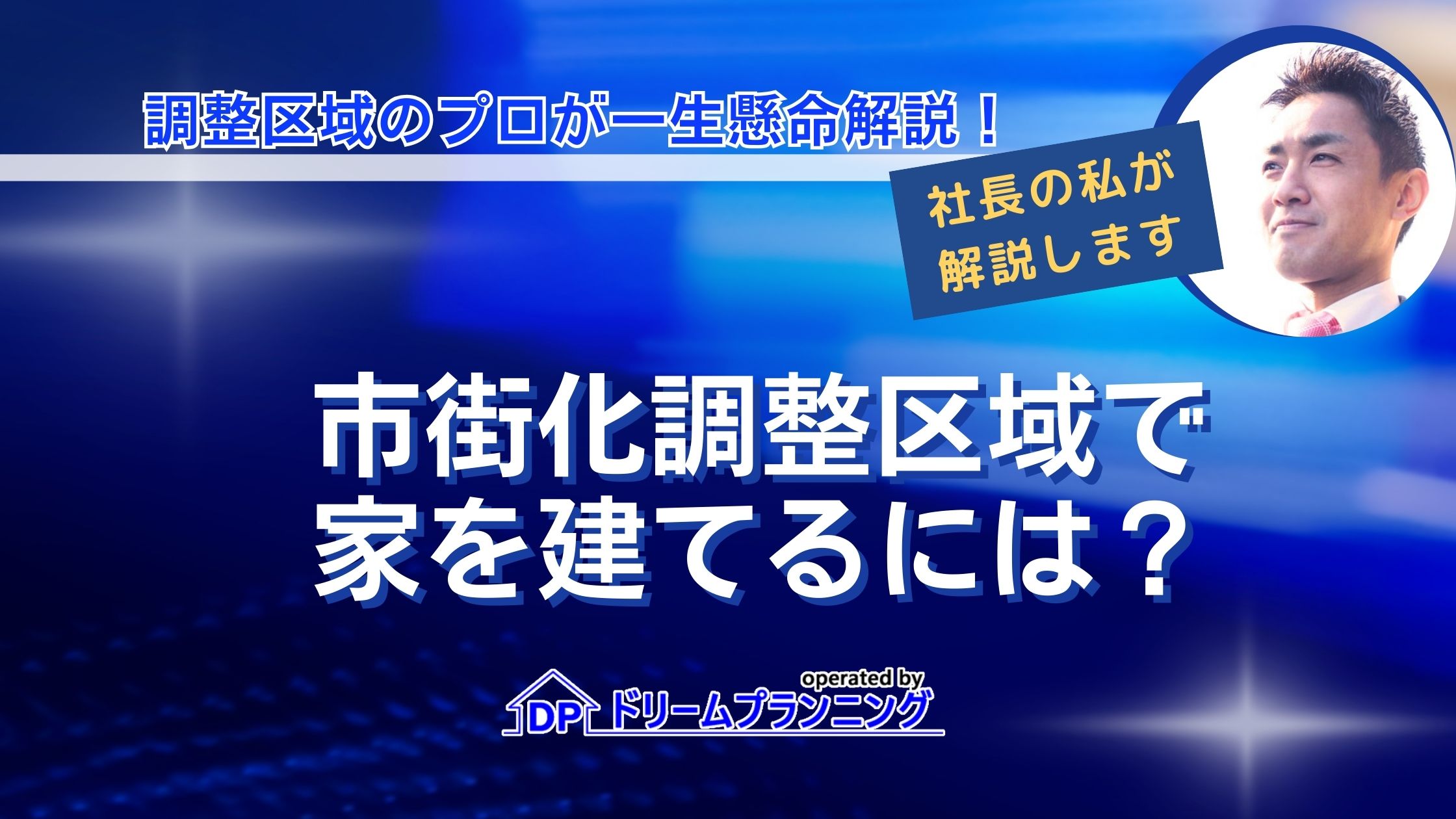 市街化調整区域で家を建てるにはについて解説するアイキャッチ画像